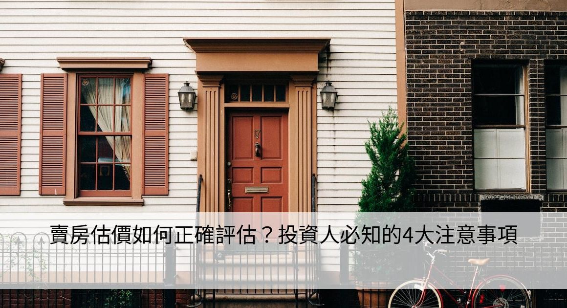 賣房估價如何正確評估？投資人必知的4大注意事項