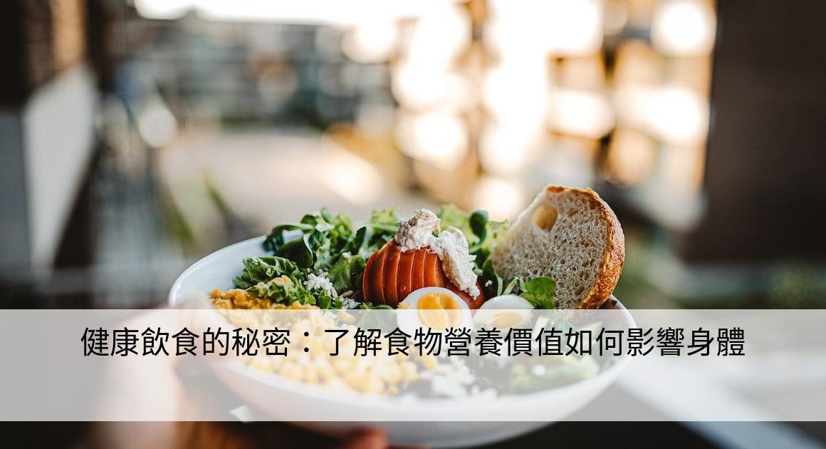 健康飲食的秘密：了解食物營養價值如何影響身體