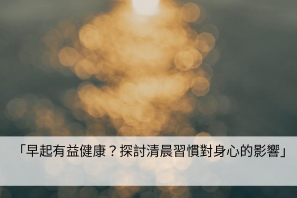 「早起有益健康？探討清晨習慣對身心的影響」