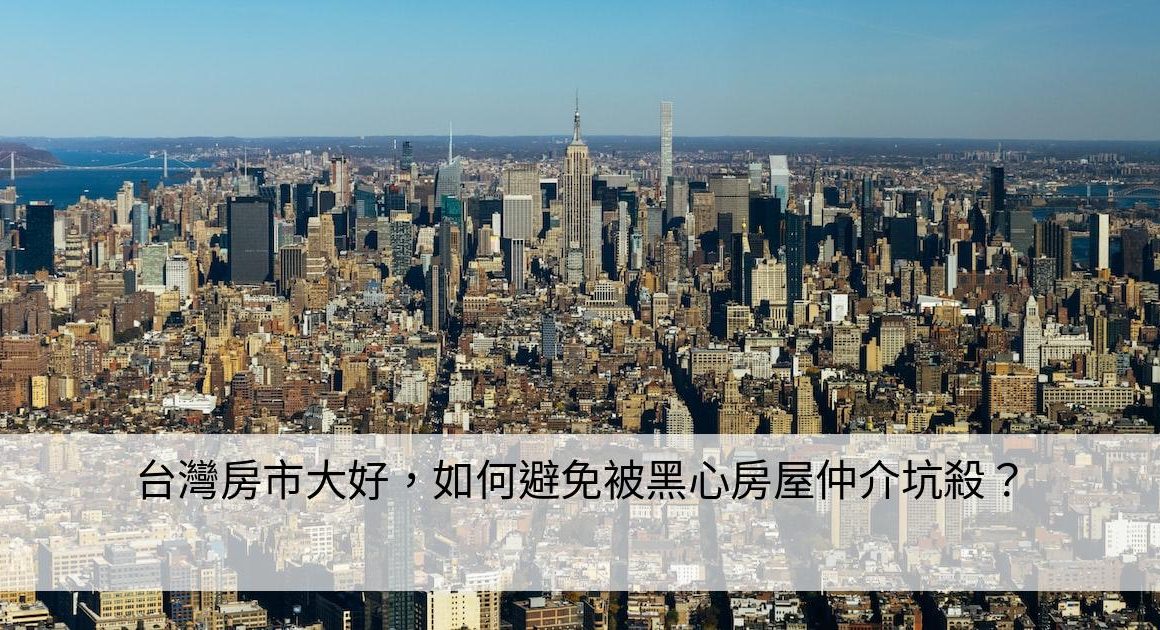 台灣房市大好，如何避免被黑心房屋仲介坑殺？