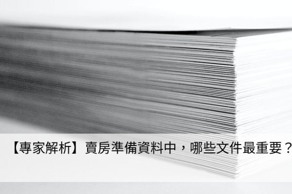 【專家解析】賣房準備資料中，哪些文件最重要？