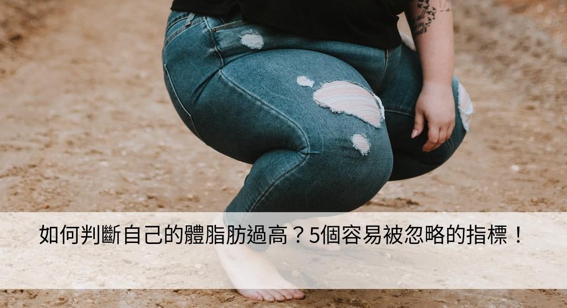 如何判斷自己的體脂肪過高？5個容易被忽略的指標！