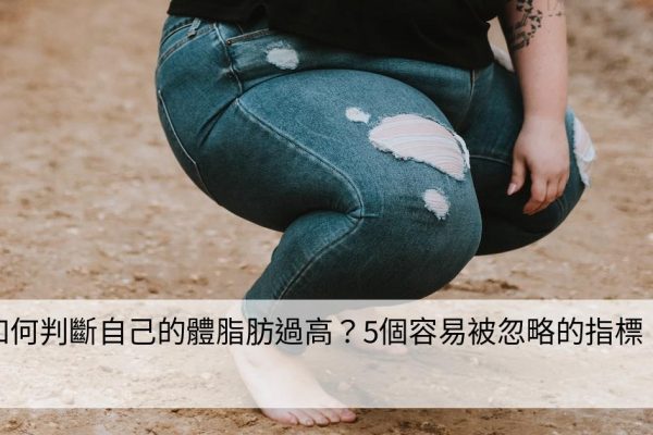 如何判斷自己的體脂肪過高？5個容易被忽略的指標！