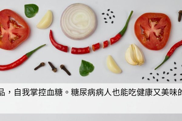 吃對食品，自我掌控血糖。糖尿病病人也能吃健康又美味的料理。