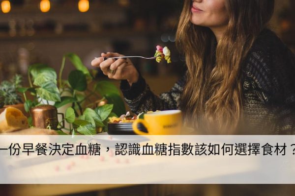 一份早餐決定血糖，認識血糖指數該如何選擇食材？