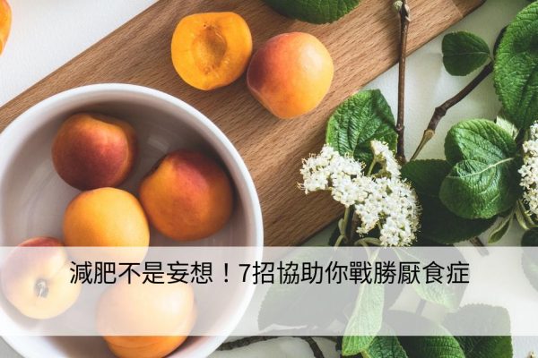 減肥不是妄想！7招協助你戰勝厭食症