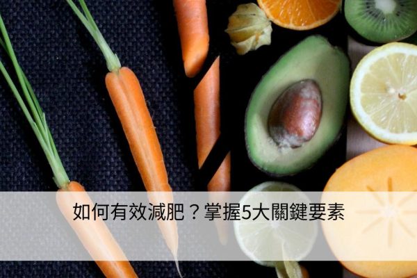 如何有效減肥？掌握5大關鍵要素