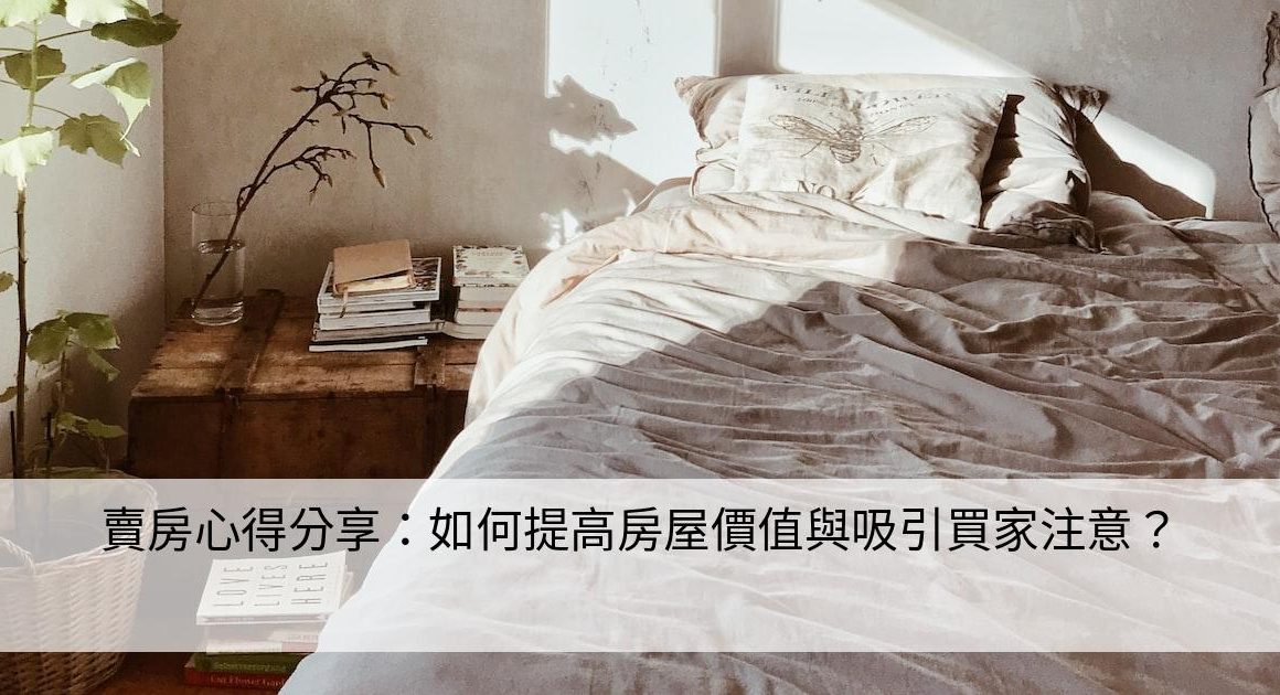 賣房心得分享：如何提高房屋價值與吸引買家注意？