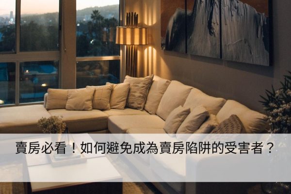 賣房必看！如何避免成為賣房陷阱的受害者？