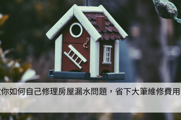 教你如何自己修理房屋漏水問題，省下大筆維修費用！(2023)