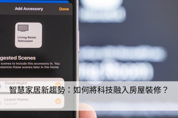智慧家居新趨勢：如何將科技融入房屋裝修？